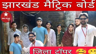 10th मैट्रिक जिला टॉपर  2025 के विद्यार्थियों और उनके माता पिता ने बताया जिला टॉपर कैसे किया?