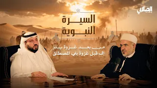 بودكاست الصلابي | السيرة النبوية ( من بعد غزوة بدر الى ماقبل غزوة بني المصطلق ) | 4 من 8