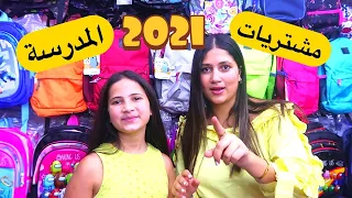 أخيراً مايا ولين يختارون مشتريات المدرسة للعام الدراسي الجديد 2021 🔥😍