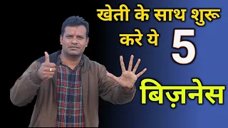 खेती के साथ आसानी से किये जाने वाले बिजनेस | टॉप 5 फार्मिंग बिजनेस | Farming business my kisan dost