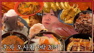 오사카에서 48시간 20끼 먹방 브이로그