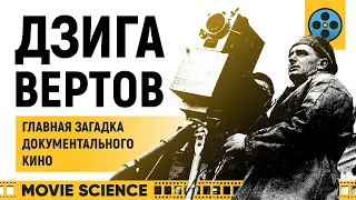 Дзига Вертов: Главная Загадка (Документального) Кино