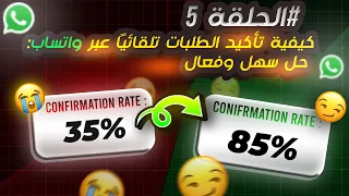 كيفية تأكيد الطلبات تلقائيًا عبر واتساب: حل سهل وفعال cod europe / #الدفع_عند_الاستلام