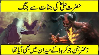Imam Ali as Ki Jinnat Se Jang | War of Mola Ali a.s with Jinnat