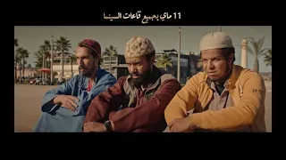 "البرومو التشويقي للفيلم السينمائي الكوميدي "الإخوان
