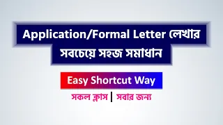 Application/Formal Letter Writing | Shortcut Way