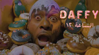 دافي - الساعة ١٢ | Daffy - Alsa3a 12 (Prod by Dee) (Official Music Video)
