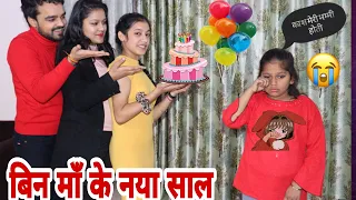 बिन मां के नया साल | Sad Story 😭 | New Year Special | Moral Story | Chulbul Videos