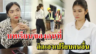 บทเรียนของคนที่ คิดเอาเปรียบคนอื่น