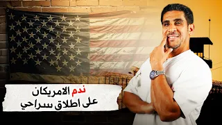 ياسر البحري #٣٥ ندم الامريكان على اطلاق سراحي