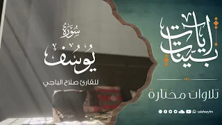 سورة يوسف - تلاوة للقارئ صلاح الباجي