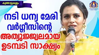 നടി ധന്യ മേരി വർഗ്ഗീസിന്റെ അത്യുജ്ജലമായ ഉടമ്പടിസാക്ഷ്യം