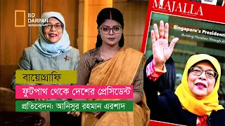 ফুটপাথ থেকে অমুসলিম দেশের প্রেসিডেন্ট হওয়া মুসলিম নারী!