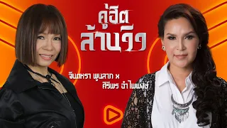 คู่ฮิตล้านวิว จินตหรา พูนลาภ x ศิริพร อำไพพงษ์ | น้ำตาสาววาริน , ปริญญาใจ , ผู้หนีช้ำ ฯ