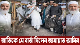 রাস্তা পরিষ্কারের মাধ্যমে জাতিকে যে বার্তা দিলেন জামায়াত আমির ডা. শফিকুর রহমান ||