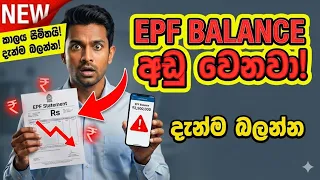WARNING : EPF Balance Check කලේ නැත්තම් ඔබේ මුදල් අනතුරේ |  How to Check Your  EPF BALANCE