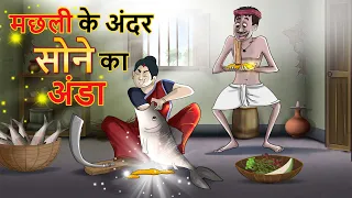 मछली के अंदर सोने का अंडा || Machli ke undar Sone ka unda || HINDI KAHANIYA || SSOFTOONS
