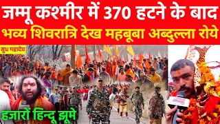 जम्मू कश्मीर में 370 हटने के बाद भव्य महाशिवरात्रि हजारों हिन्दू जमकर झूमे देख महबूबा अब्दुल्ला रोये