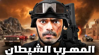 قصة ضابط مكافحة المخدرات يواجه اخبث مهرب في الدولة ( المهرب الشيطان ) !