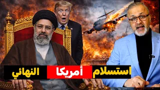 كيف قلبت إيران الطاولة؟ كواليس وقف إطلاق النار المفاجئ وأسرار "كشك" مضيق هرمز!