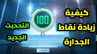كيفية زيادة نقاط الجدارة في ببجي موبايل التحديث الجديد pubg mobile