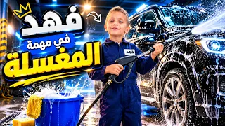 فهد خروب في مهمة المغسلة #الأردن #عمان #explore