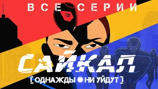 Saikal Cyberpunk | Сайкал Киберпанк ( Full version | Толук версия)