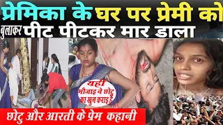 छोटू और आरती का प्रेम कहानी, प्रेमिका के घर पर प्रेमी को पीट पीट कर मार डाला, Pushpa Singh लघु फिल्म