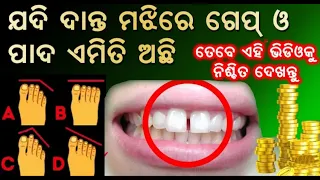 ଜଦି ଦାନ୍ତ ମଝିରେ ଗେପ୍ ଓ ପାଦର ଆଙ୍ଗୁଠି ଏପରି ଥାଏ ଭିଡିଓ ନିଶ୍ଚୟ ଥରେ ଦେଖନ୍ତୁ | Vastu tips #Samudrikasastra