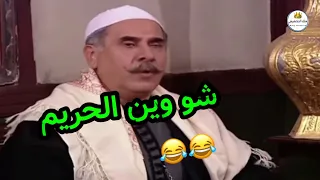 تحشيش باب الحارة_رجوع العكيد ابو شهاب على الحارة وابو كاسم بدو الحريم 😂
