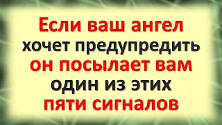 Если ваш ангел хранитель хочет вас предупредить, он посылает вам один из этих 5 важных сигналов