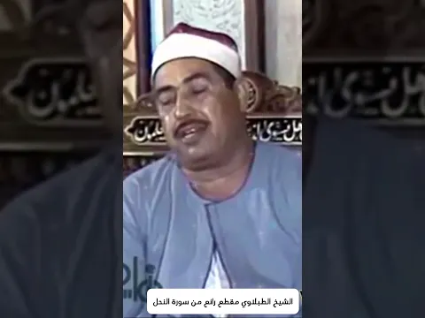 الشيخ الطبلاوي مقطع فيديو رائع من سورة النحل