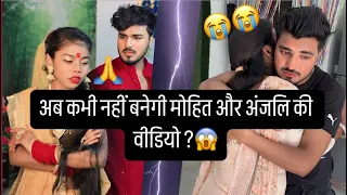 क्या अब नहीं बनेगी मोहीत और अंजली की वीडियो 😱 क्यों नहीं बन रही पहले जैसी साथ में वीडियो 🙏