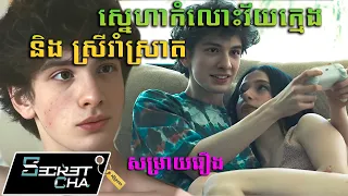 ស្រីរាំក្នុងបា មានស្នេហាជាមួយក្មេងប្រុសអ្នកមាន - សម្រាយរឿង (Secret Cha)
