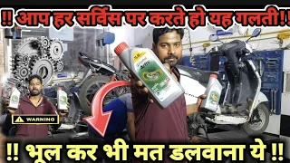 अपनी मोटरसाइकिल मे इस तरह के ऑइल कभी मत डलवाना 🙏 |