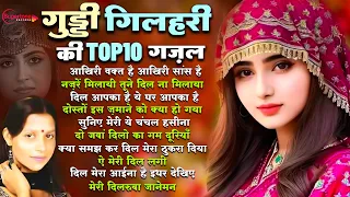 गुड्डी गिलहरी Guddi Gilhari Hit Gazals TOP 10 गुड्डी गिलहरी गजल Guddi Gilhari Songs | Hindi Sad Song