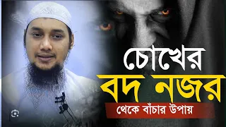 চোখের বদ নজর থেকে বাচার উপায় || আবু ত্বহা মুহাম্মদ আদনান || বাংলা ওয়াজ | Abu Taha Muhammed adnan waz