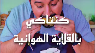 كنتاكي في القلاية الهوائية