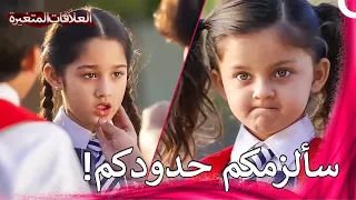 كهرمان ينقذ شقيقته باري من المتنمرين | سلسلة العلاقات المتغيرة