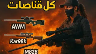 جربت كل القناصات في فري فاير🙀 شو هو افضل قناص؟  | Free Fire 🔥فري فاير 
