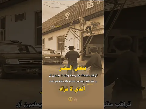 راقبوا سقوطه بلا رحمة... ولم يعلموا من كان يحميه 🥺👍🏻