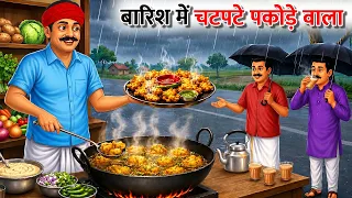 बारिश में चटपटे पकोड़े वाला | Barish Me Chatpate Pakode Wala | hindi Kahani | hindi stories