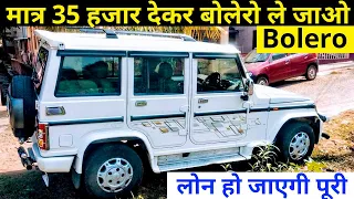 👉 मात्र 35 हजार देकर बोलेरो ले जाओ | Used Bolero ZLX Car |Second hand Bolero Car for Sale@PuraniGadi