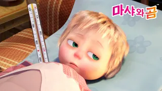 마샤와 곰 👧🐻 마샤가 아픈 날🌡️ Masha’s Sick Day 👩‍⚕️ Masha and the Bear