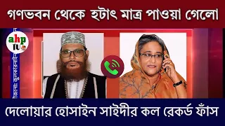 দেলেয়ার হোসাইন সাইদীর কল রেকর্ড ফাঁস | শেখ হাসিনা যেটা কখনো প্রকাশ করে নাই |  Ajker Bangla khobor