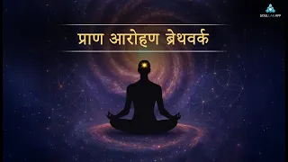 प्राण आरोहण ब्रेथवर्क | श्रेयांस डागा द्वारा निर्देशित ध्यान