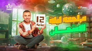 ليلة الامتحان الأولي كيمياء تالته ثانوى شرح وحل المنهج كاملًا 2025 |