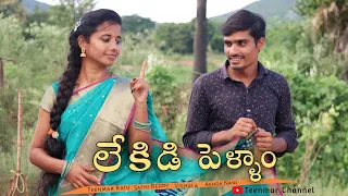 లేకిడి పెళ్లాం/Village Wife&Husband Funny Videos/Teenmar Brother's Raju&Sathireddy/Teenmar Channel