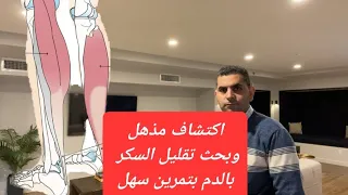 تخفيض السكر بالدم بعد الاكل بحركه بسيطه بدون أدويه بحث رائع