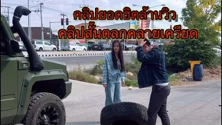 รวมคลิปยอดฮิตปังๆ #คลิปสั้นคลิปตลกคลิปบันเทิง